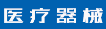 商标注册申请后多久可以使用？2022商标注册流程及费用-行业资讯-赣州安特尔医疗器械有限公司